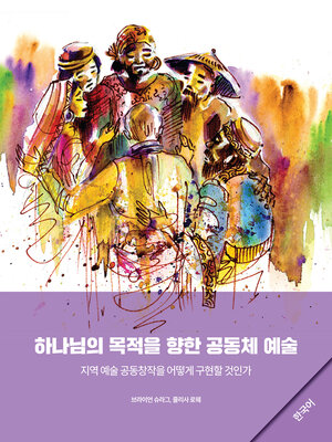 cover image of Community Arts for God's Purposes [Korean] 하나님의 목적을 향한 공동체 예술